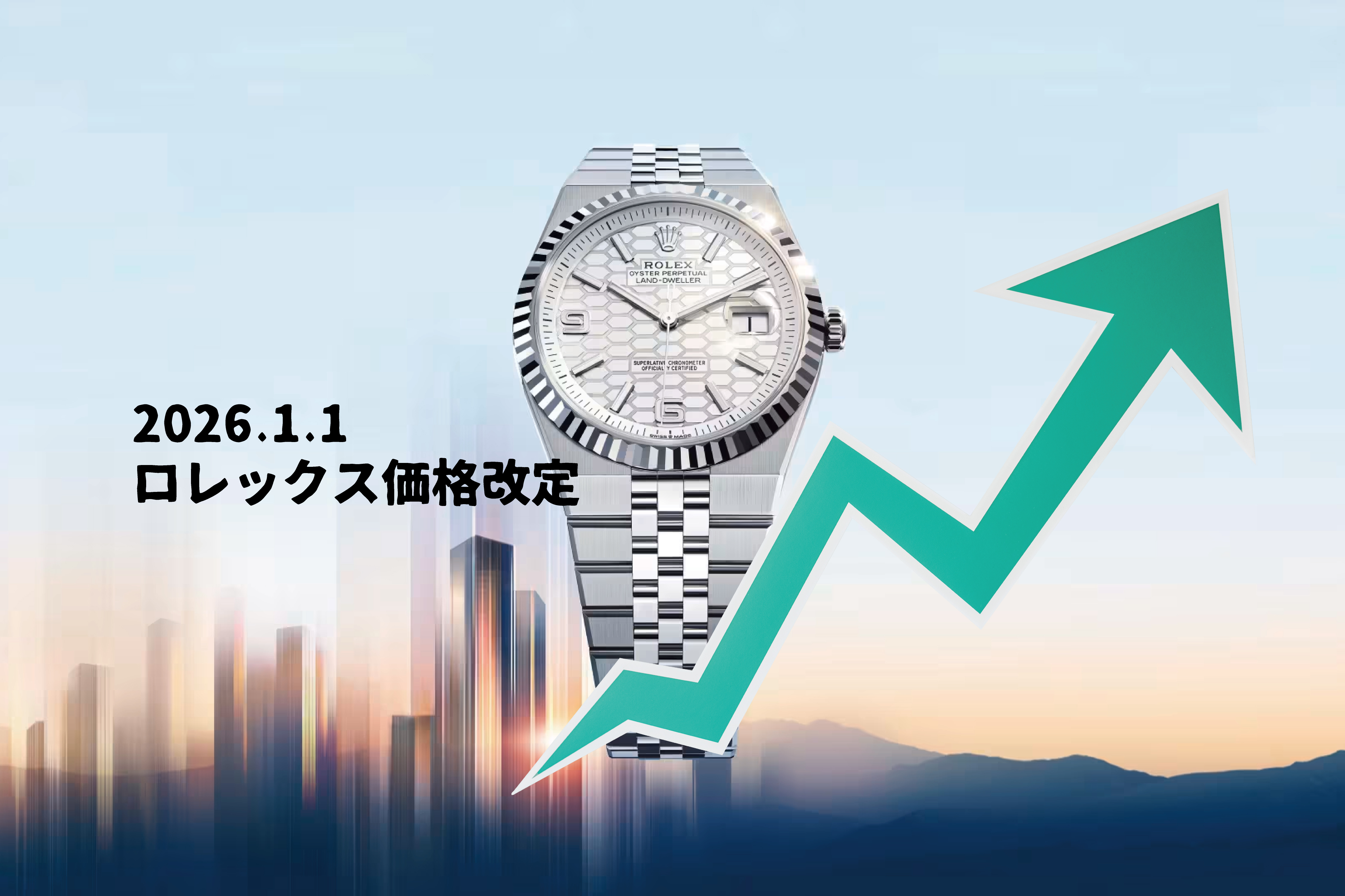 ロレックス】2026年1月1日 価格改定 主要全モデル一覧の値上げ